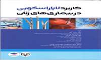 تالیف کتاب کاربرد لاپاراسکوپی در بیماری های زنان 